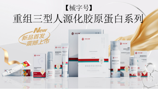 重組Ⅲ型人源化膠原蛋白系列產(chǎn)品.png
